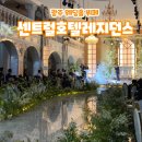 광주 웨딩홀 센트럴호텔레지던스 결혼식장 뷔페 후기