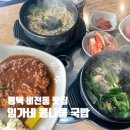 임가네콩나물국밥 - 여주시 여양로 1558 | 임가네콩나물국밥