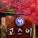 고스이 | 고스이, 일산동구맛집 분위기 좋은 일식집 후기