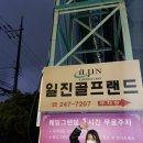 일진골프랜드 이미지