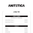 애니테티카 이미지