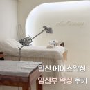 에이스환경 | 일산왁싱 에이스왁싱 37주 산모가 다녀온 임산부 왁싱 후기