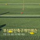 개인 | 부산 양산 축구 개인 레슨 전문 선수 출신 1:1 개인 레슨 후기