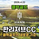 (주)여수관광레저(호텔더시티) | 아시아 골프의 새로운 기준 ★클락골프★ 한리저브cc 그린피 및 이용안내-필리핀 프리미엄 골프장