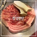 (주)코리아세븐 마산내서삼계점 | 창원 내서 삼계 삽겹살 맛집, 정성연탄 내돈내산 재방문 후기