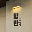 합정 숯불함박 맛집 &lt;함반&gt;에서 모아함반 먹은 솔직 후기 (합정데이트 맛집 추천)