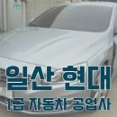 일산자동차부분정비공업사 이미지