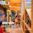 북수원온천 이미지