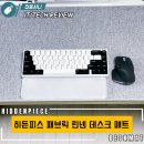 화이트 데스크 셋업을 위한 히든피스 패브릭 린넨 데스크 매트 사용 후기