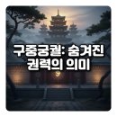 구중 | 구중궁궐 뜻과 한자: 9의 상징적 의미와 현대적 비유를 완벽하게 정리합니다