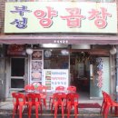 부성양곱창 이미지