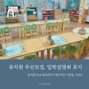 [초등1~3] 출발 독서보드게임 | 유치원 입학설명회 후기, 우선모집 조건과 노원 유치원 선택 비교내용