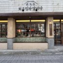 연지한신타워 경로당 | [부산/초읍] 갈비찜 좋아하시면 고민할 시간에 당장 "최고집 왕갈비탕"으로 가입시다!