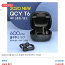 qcy t6나옴 ㄷㄷㄷ 이미지