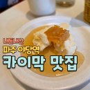 야당역 2번출구 | 파주 야당역 카페 르븨밀크│카이막 &amp; 드링킹요거트로 주말 간식 후기