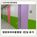 정관우리아동병원 | 부산 어린이달빛병원 l 정관우리아동병원 입원 1인실 이용 후기