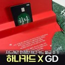 지에스25 진위엘지로점 | 하나카드 X 지드래곤 한정판 체크카드 발급 후기! 소장 가치 충분