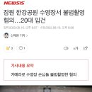 잠원 한강공원 수영장서 불법촬영 혐의…20대 입건 이미지