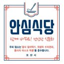 안심식당 이미지