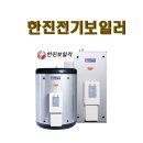 심야 전기 보일러 온수기 철거 설치 현장 제작 전국 난방비 절약 추천 이미지