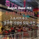 반반푸드팩토리(Food Factory) | 후아힌 마켓빌리지 스트리트푸드, 가성비 맛집 추천
