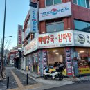 23-1/28-토 할매순대국-아침밥 도림천-걷고 다빈치당구장-동호인 사조참치-고등어조림/저녁밥 이미지