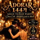 [찬조 관련] 🖤 Adorar 144기 초급파티(10/4), 선배님들께 삼가 올립니다 이미지