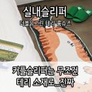 그린실내 - 남동구 장승로 28 | WGREEN 더블유그린 실내슬리퍼 후기 (층간소음 방지 + 커플 실내화)