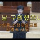 2023년 5월 21일 주일 오전예배 김명숙 사모님 특송 "주 날 구원했으니" 이미지