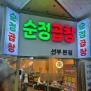역앞광장로 | 안산 선부역 맛집 / 순정곱창 내돈내먹 솔직 후기