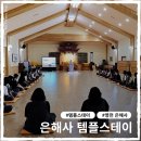 The 스테이 영천 | 영천 은해사 템플스테이 예약 방법 &amp; 1박2일 힐링 후기