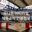 유니온머티리얼(주) 포항공장 티스토리