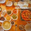초당토박이 할머니순두부 | 강릉 초당순두부 맛집 추천 전현무계획2 나온 초당토박이할머니 순두부 후기
