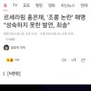 르세라핌 홍은채, '조롱 논란' 해명 "성숙하지 못한 발언, 죄송" 이미지