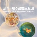 레진아트 휴대폰 그립톡 만들기 | [제주-노꼬메]제주도레진아트공방/제주놀거리/이색...핸드폰그립톡만들기/그립톡레진아트/스마트톡...