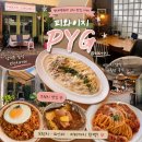 #688 대구 삼덕동 브런치 맛집, 경대병원역 근처 감성 가득한 @피와이지 방문 내돈내산 솔직후기