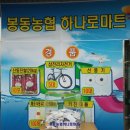봉동농협하나로마트 이미지