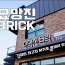 요망진브릭 이미지