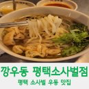 깡우동 평택소사벌점 이미지