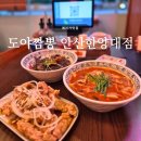 한양대학로3 | 한양대 에리카맛집 | 도야짬뽕 안산한양대점, 탕수육 세트 수제비 짬뽕 후기