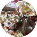 서울대입구 피자 7번가 피자 추천