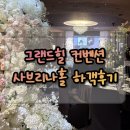 라즈베리힐 | [하객후기 #7] 삼성역 그랜드힐 컨벤션 사브리나홀 | ATM, 셔틀버스, 동시예식