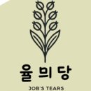율믜당