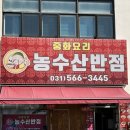 농수산반점