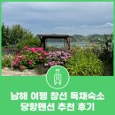 창선 | 남해 여행 창선 독채숙소 당항펜션 추천 후기