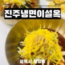 평택 냉면 맛집 합정동 조개터 진주냉면 이설옥