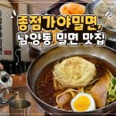 창원 남양동 밀면 맛집 종점가야밀면 후기