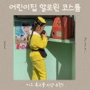 의상디자인 초급A | 어린이집 할로윈 코스튬 | 키즈 복고의상 오즈키즈에서 준비하기