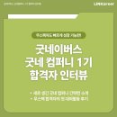 [굿네이버스 굿네 컴퍼니 1기] 마케터 지망 무스펙자도 합격 가능한! 굿네컴퍼니 1기 합격자 인터뷰