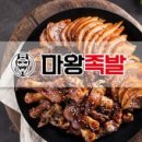 마왕족발(삼송점)